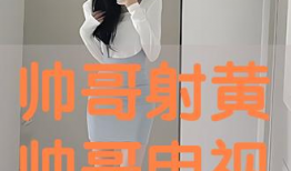 射黄视频,网络传播的隐秘现象与反思